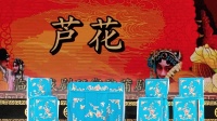 蒲剧《芦花》领衔主演 武晓勇
