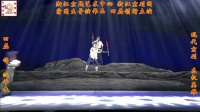 京剧《东极英雄》第二集