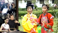 安徽庐剧《晚娘戏子》主仆来在花园内 百样