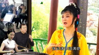 黄梅戏《王清明招亲》落红满园春将归 独守