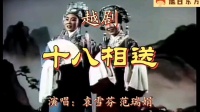 越剧《十八相送》