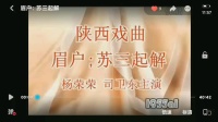 眉户《苏三起解》