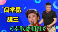 二人转《孝敬爹和娘》闫学晶 魏三唱 观众都