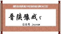 万荣蒲剧团《骂殿》