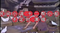 民间小调《十二帮小船》字幕版