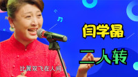 二人转《邻里情》《县长下乡到咱家》闫学晶