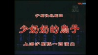 沪剧《少奶奶扇子》第四场 劝女