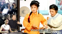 黄梅戏《继父》你家欠下文银几十两  今天要