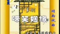 经典芗剧《啼笑姻缘》上集 漳州市芗剧团