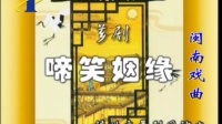 经典芗剧《啼笑姻缘》下集 漳州市芗剧团