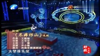 梨园春越调《尽瘁祁山》选段