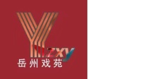 岳阳花鼓戏《福寿图》