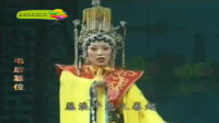 闽剧《 韦后篡位》第 2集