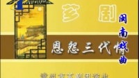 经典芗剧《恩怨三代情》上集 漳州市芗剧团