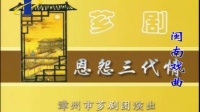 经典芗剧《恩怨三代情》下集 漳州市芗剧团