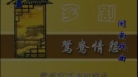 经典芗剧《鸳鸯情缘》上集 漳州市芗剧团