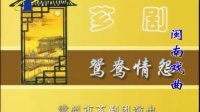 经典芗剧《鸳鸯情缘》下集 漳州市芗剧团
