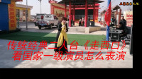 传统经典二人台《走西口》
