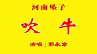 河南坠子《吹牛》郭永章演唱下载