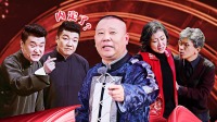《金牌喜剧班》 第20210306期 郭德纲班级猛