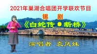 锡剧《白蛇传》选段 《断桥》