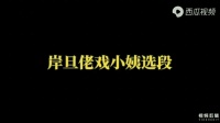 赣南采茶戏《岸旦佬戏小姨》选段
