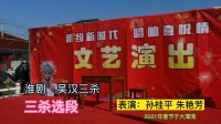 淮剧 《吴汉三杀》