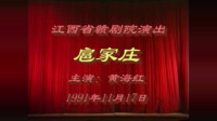 赣剧《扈家庄》