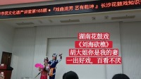 湖南花鼓戏《刘海砍樵》胡大姐你是我的妻