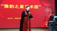 豫剧《桃花庵》选段 九尽春回杏花开 史书珍