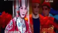 豫剧《抬花轿》选段 走进大戏台 20210307