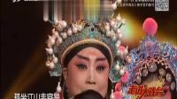 晋剧《打金枝》选段 走进大戏台 20210307