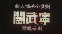 京韵大鼓《宁武关》完整版