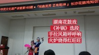 湖南花鼓戏《补锅》选段 手拉风箱呼呼响 火