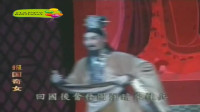 闽剧 《报国奇女》第 2集