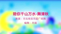 广场舞《陪你千山万水》原创32步初学入门附
