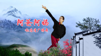 广场舞《阿爸阿妈》歌曲优美动听好听好看