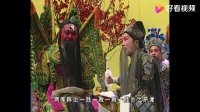梨园春越调《收姜维》选段