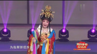 琼剧《李代桃僵》选段 喜招驸马