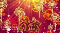 广场舞《正月十五闹花灯》