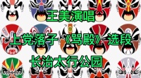 上党落子《骂殿》选段
