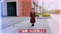 广场舞《心在路上》简单好学