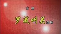 京剧《罗成叫关》选场 主演  李宏图 张琎  北京京剧院演出下载