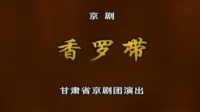京剧《香罗带》主演   张虹 朱宝光 曾宝玉   甘肃省京剧团演出下载