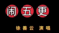民间小调《闹五更》徐善云演唱下载