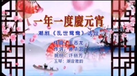潮剧《一年一度庆元宵》选自《乱世鸳鸯》演