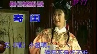 越剧《王老抢亲》寄闺