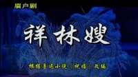 临汾眉户团现代剧《祥林嫂》全剧