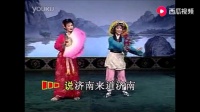 吕剧《王小赶脚》选段  说济南道济南
