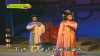 闽剧 《半把剪刀》第 3集